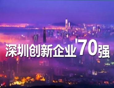 劲拓入选“深圳创新企业70强”并喜获授牌！